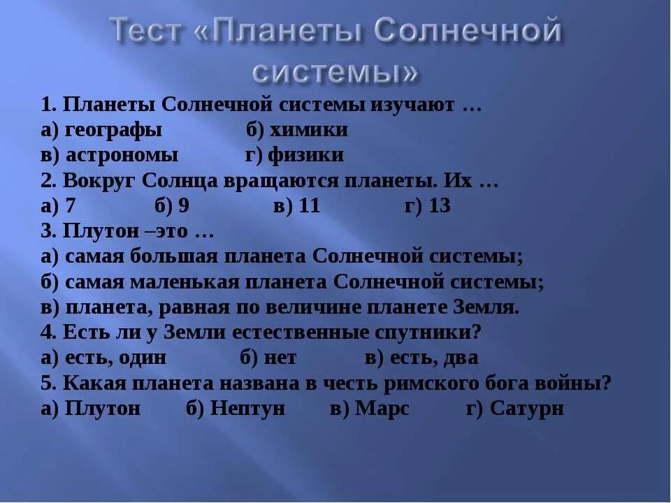 Тесты про планеты. Тест по планетам. Планеты солнечной системы изучают географы химики астрономы физики. Тест по планетам солнечной системы 4 класс.