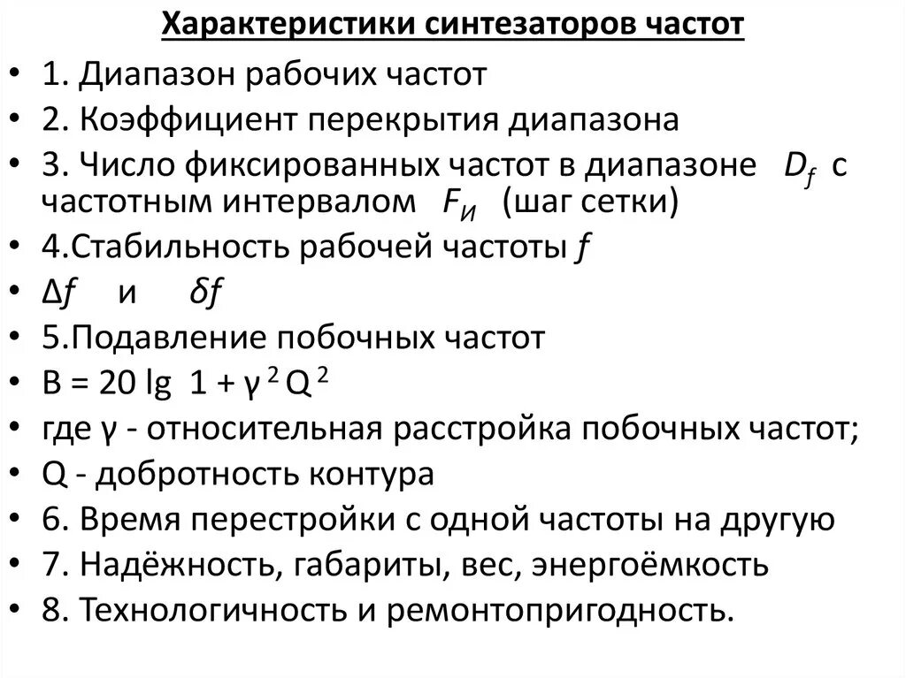 Синтез частот. Основные характеристики синтезатора частот. Коэффициент перекрытия диапазона частот. Характеристики подавителей частот. Параметры синтезатора.