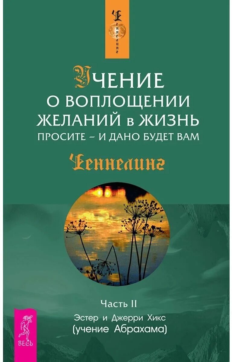 Воплощение желаний в жизнь. Учение о воплощении желаний в жизнь. Учение о воплощении желаний в жизнь просите и дано будет вам. Эстер и Джерри Хикс учение о воплощении желаний в жизни. Эстер и Джерри Хикс просите и дано будет вам.