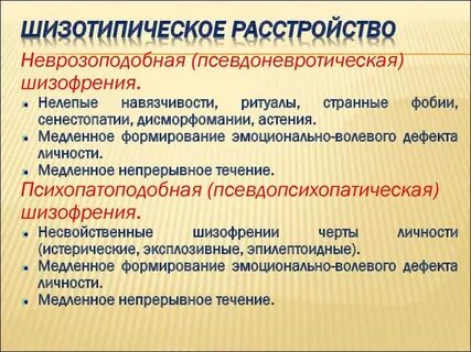 Настрой от шизофрении