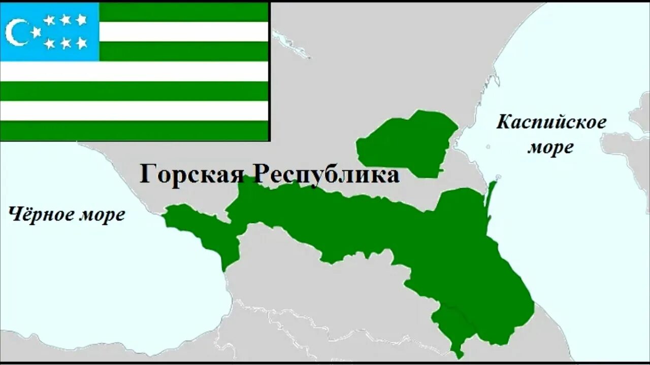 Территория кумыков. Горская Республика Кавказа Северного Кавказа. Горская Республика 1918. Флаг Горской Республики Северного Кавказа. Горская Республика 1917.