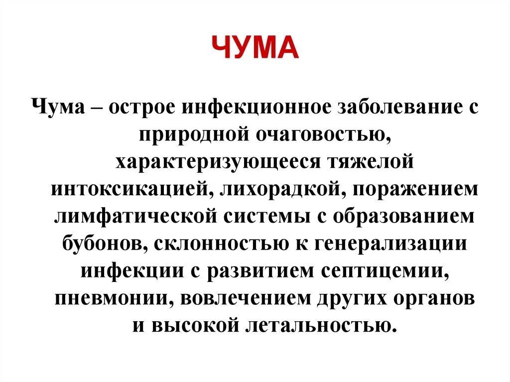 Чума является инфекцией