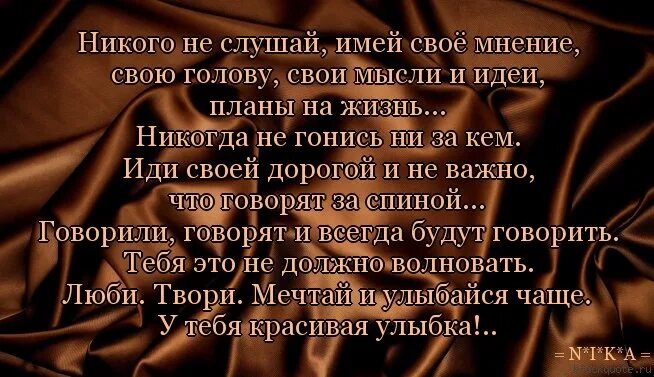 Жить в твоей слушать. Высказывания о чужом мнении. Афоризмы про чужое мнение. Статус про чужое мнение. Мнение других людей цитаты.