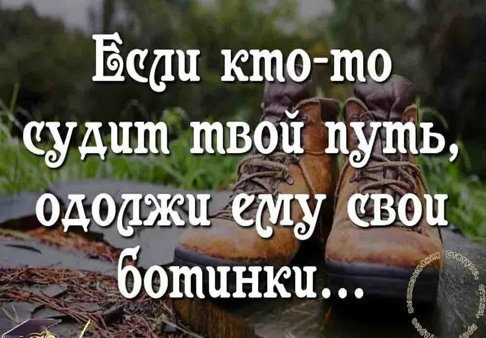 Одень ботинки и пройди путь. Прежде чем судить. Прежде чем судить человека наденьте его обувь. Прежде чем судить человека пройди его путь. Не суди не осуждай людей