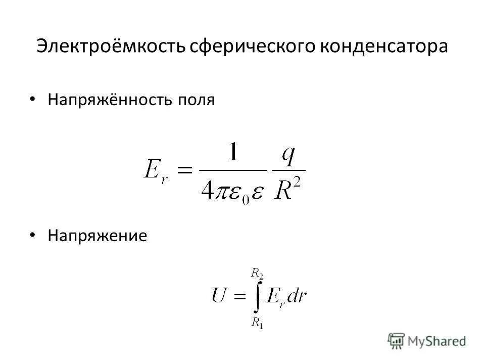 По какой формуле определяется электроемкость цилиндрического конденсатора. Напряженность сферического конденсатора формула. Электроемкость сферического конденсатора формула. Напряжение на конденсаторе формула. Формула напряжения через конденсатор.