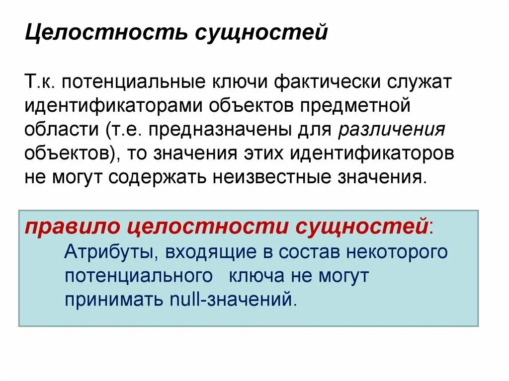 Правило целостности данных. Целостность сущностей в БД. Сущностная целостность. Потенциальный ключ БД. Целостность по сущностям.