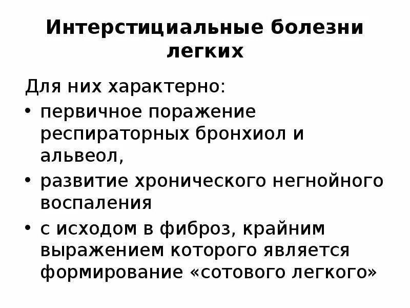 Интерстициальное поражение легких. Интерстициальные заболевания лёгких. Интерстециальная заболевания легких. Обструктивные и рестриктивные заболевания легких. Интерстициальные болезни легких исходы.