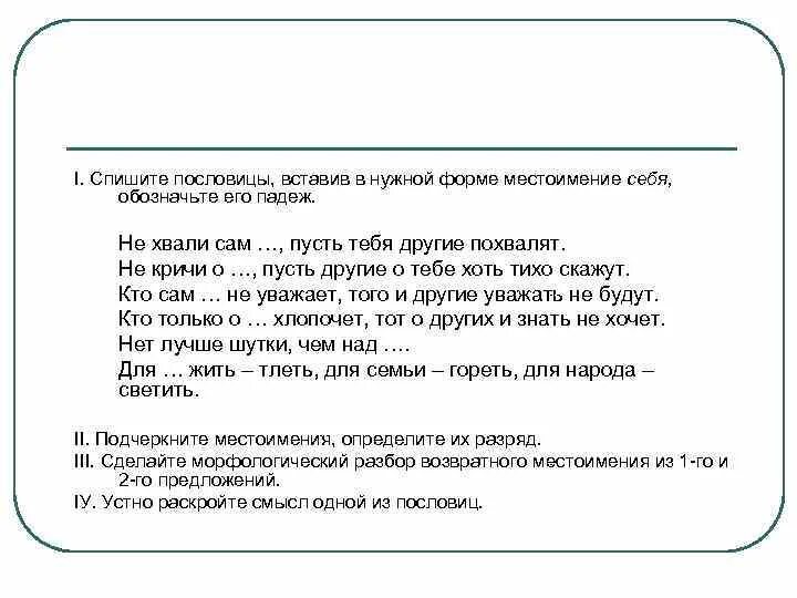 Прочитайте пословицы какие местоимения замещают. Возвратное местоимение себя упражнения. местоимение возвратное местоимение себя. возвратного местоимения себя для начальных классов. вставьте в нужной форме местоимение себя.
