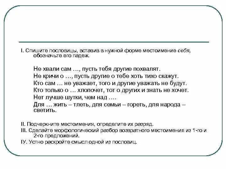 Пословицы для себя жить тлеть. Возвратное местоимение себя упражнения. Местоимение возвратное местоимение себя. Возвратного местоимения себя для начальных классов. Вставьте в нужной форме местоимение себя.