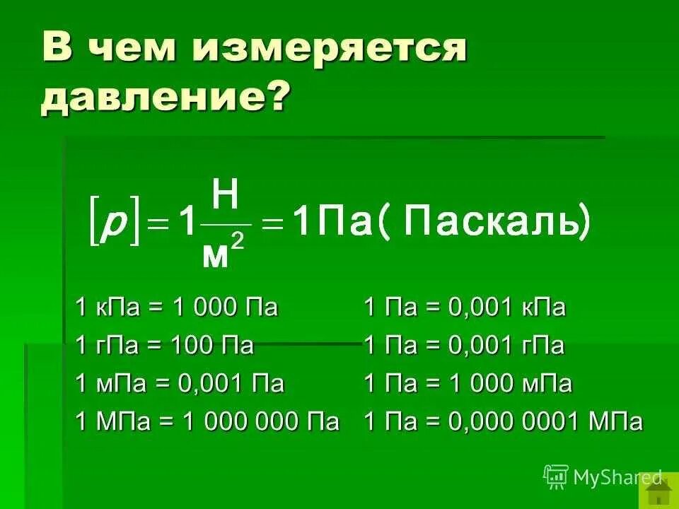 0 05 м в см. Чему равен 1 Паскаль. Единицы измерения давления таблица. Мегапаскаль единица измерения. МПА единица измерения.