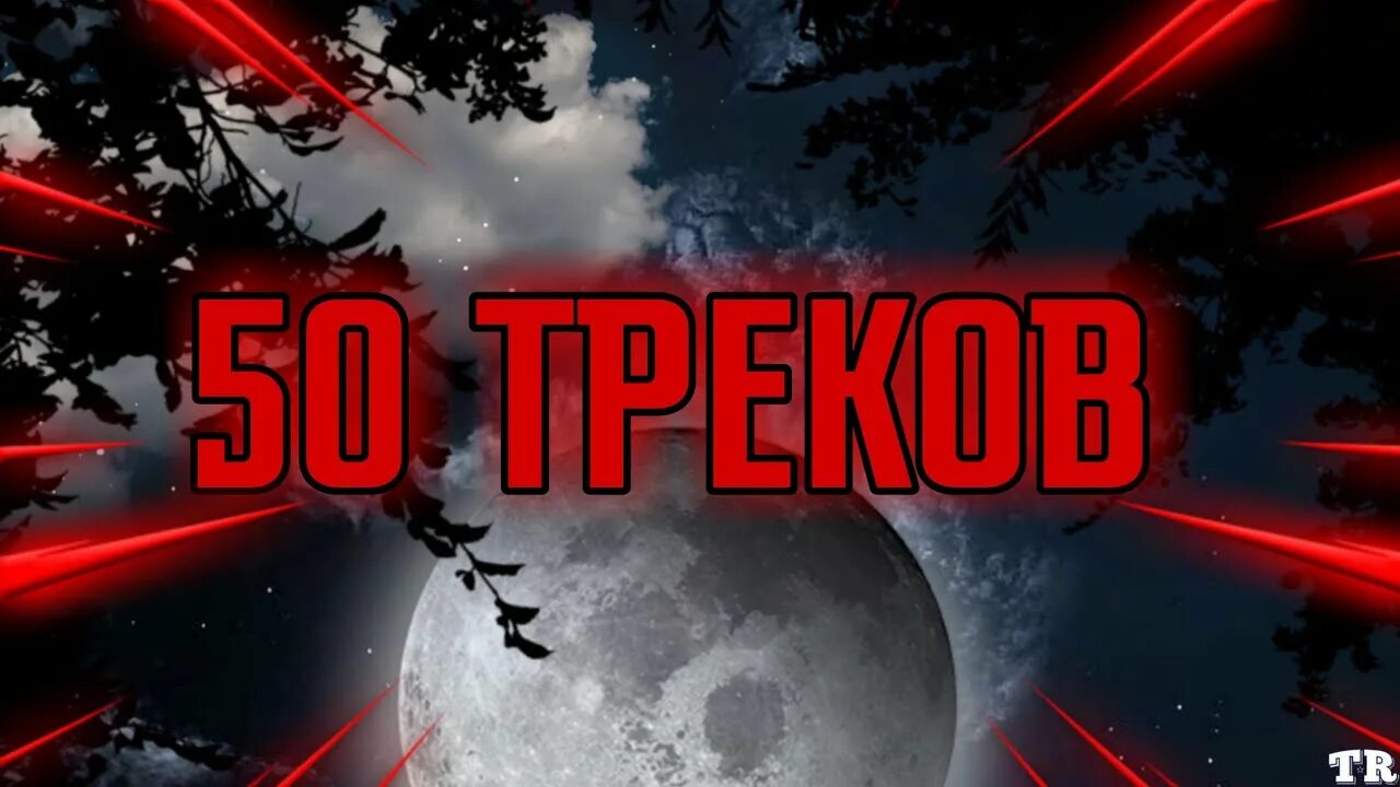 50 блогов. 50 Треков. Топ 50. Топ 50 фон треков. Топ 50 суч5к.