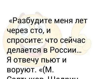 Разбудите меня через 100 лет и спросите