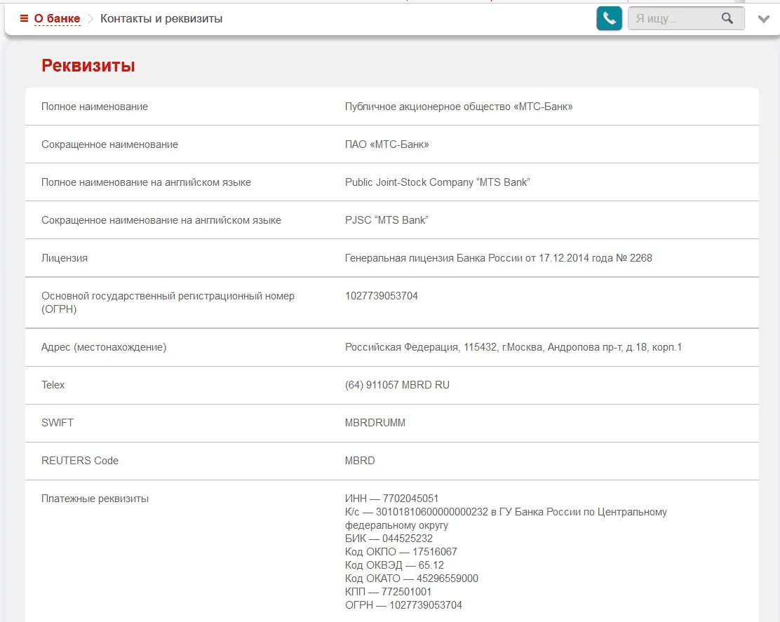 Реквизиты мобильная приложения банка. ПАО МТС банк БИК. Реквизиты карты МТС. Реквизиты карты МТС банка. МТС банк реквизиты.