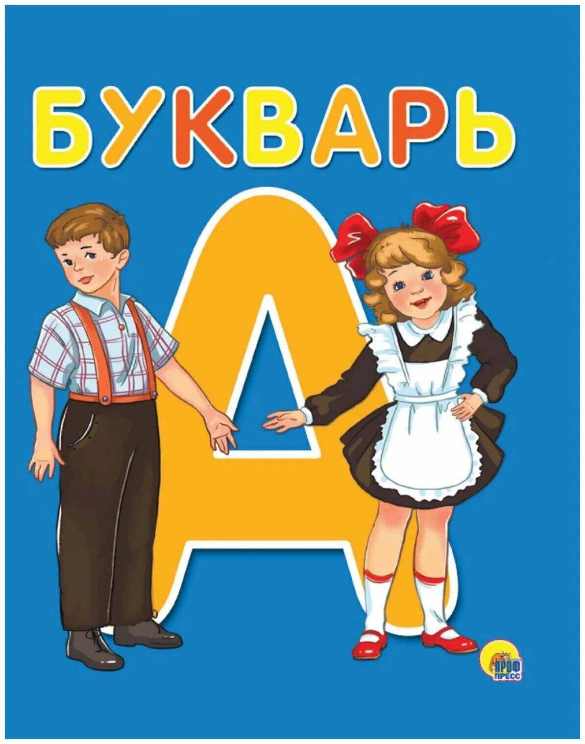 Книга и дети Азбука букварь. Букварь обложка. Буква р. Книжка "букварь". Букварь в руках держу