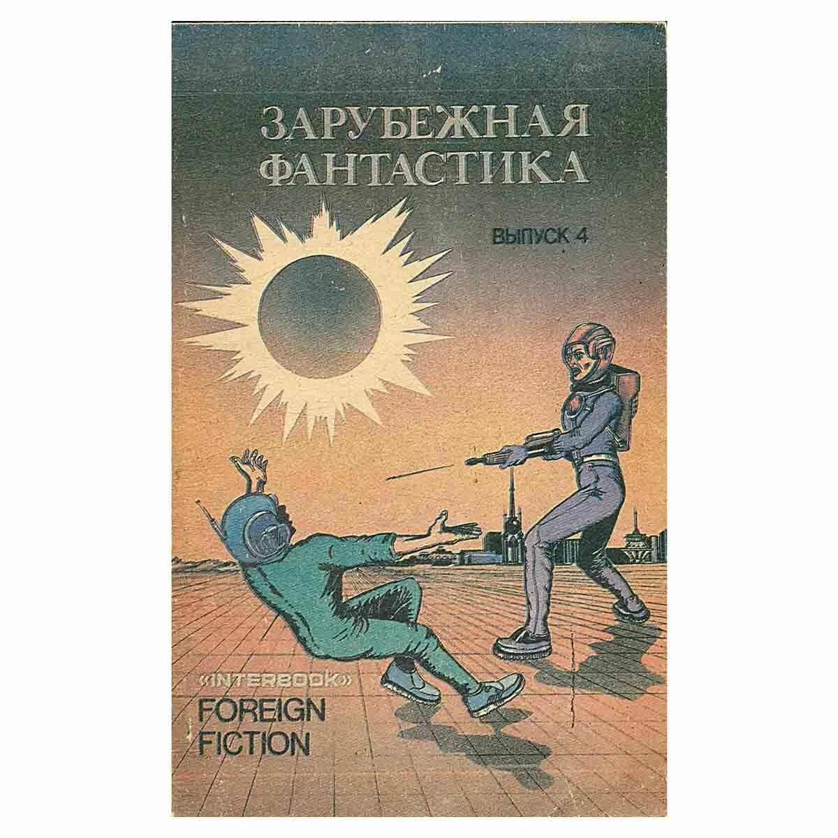 Зарубежный рассказ фантастика. Научная фантастика книги. Сборник научно-фантастических произведений. Фантастика книга сборник. Сборник рассказов фантастика.