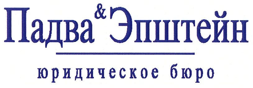Вакансия юридическое бюро. Падва и эпштейн юридическое. юридическое бюро логотип. эпштейн адвокат. адвокатская контора падвы.