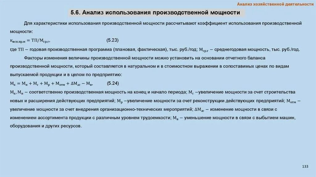 Анализ использования c. Степень использования производственной мощности. Анализ использования производственной мощности предприятия. Уровень использования производственной мощности. Коэффициент использования производственной мощности.