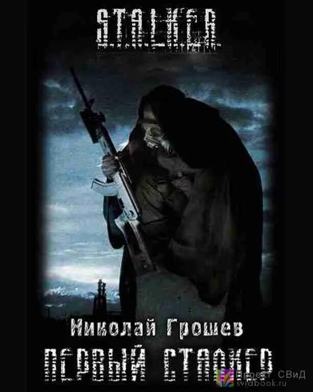 Грошев велес аудиокниги. Грошев велес аудиокниги. Велес сталкер дыхание зоны. S. Обложки книг сталкер.