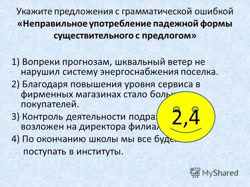 Укажите примеры с нарушением синтаксической нормы. Благодаря повышения уровня сервиса в фирменных. Грамматические нормы: нормы согласования. Грамматическая ошибка с нарушением синтаксической нормы это. Благодаря повышения уровня сервиса.
