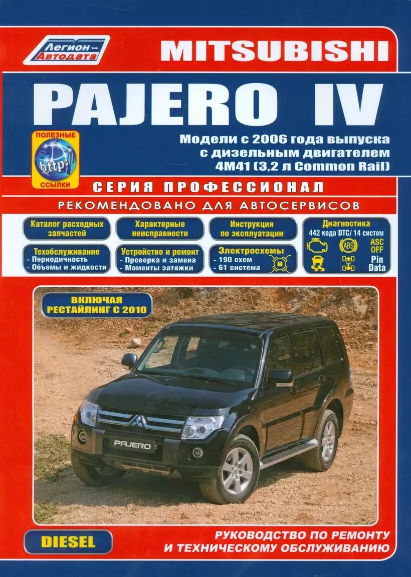 Ремонт и эксплуатация mitsubishi pajero. Ремонт и эксплуатация mitsubishi pajero