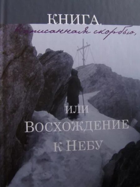 симеон афонский восхождение к небу. монах бескровный симеон бескровный. симеон афонский книга написанная скорбью. монах симеон афонский. афонский, книга написанная скорбью или восхождение к небу.