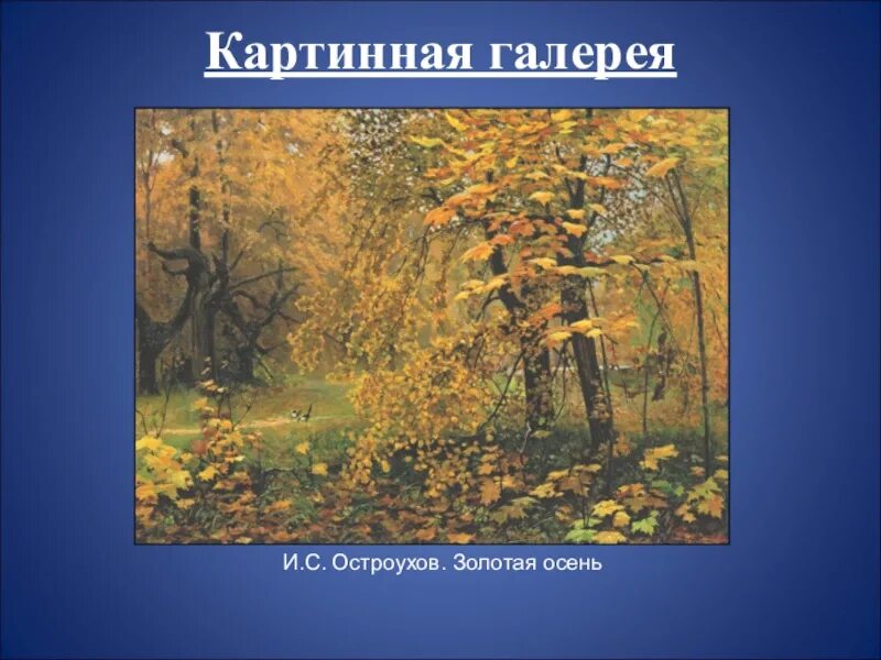 Рассмотрите в картинной галерее репродукцию картины. Картинная галерея и с Остроухов Золотая осень. Илья Семёнович Остроухов Золотая осень. Картинная галерея Ильи Семеновича Остроухова Золотая осень. Картина Ильи Семеновича Остроухова Золотая осень.