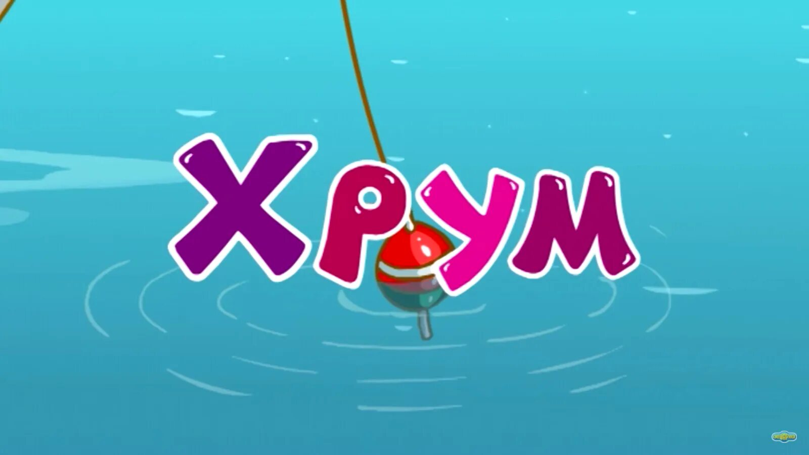 Ум и хрум телепрограмма. Хрум. смешарики хрумом. дракон хрум из смешариков. хрум хрум смешарики.