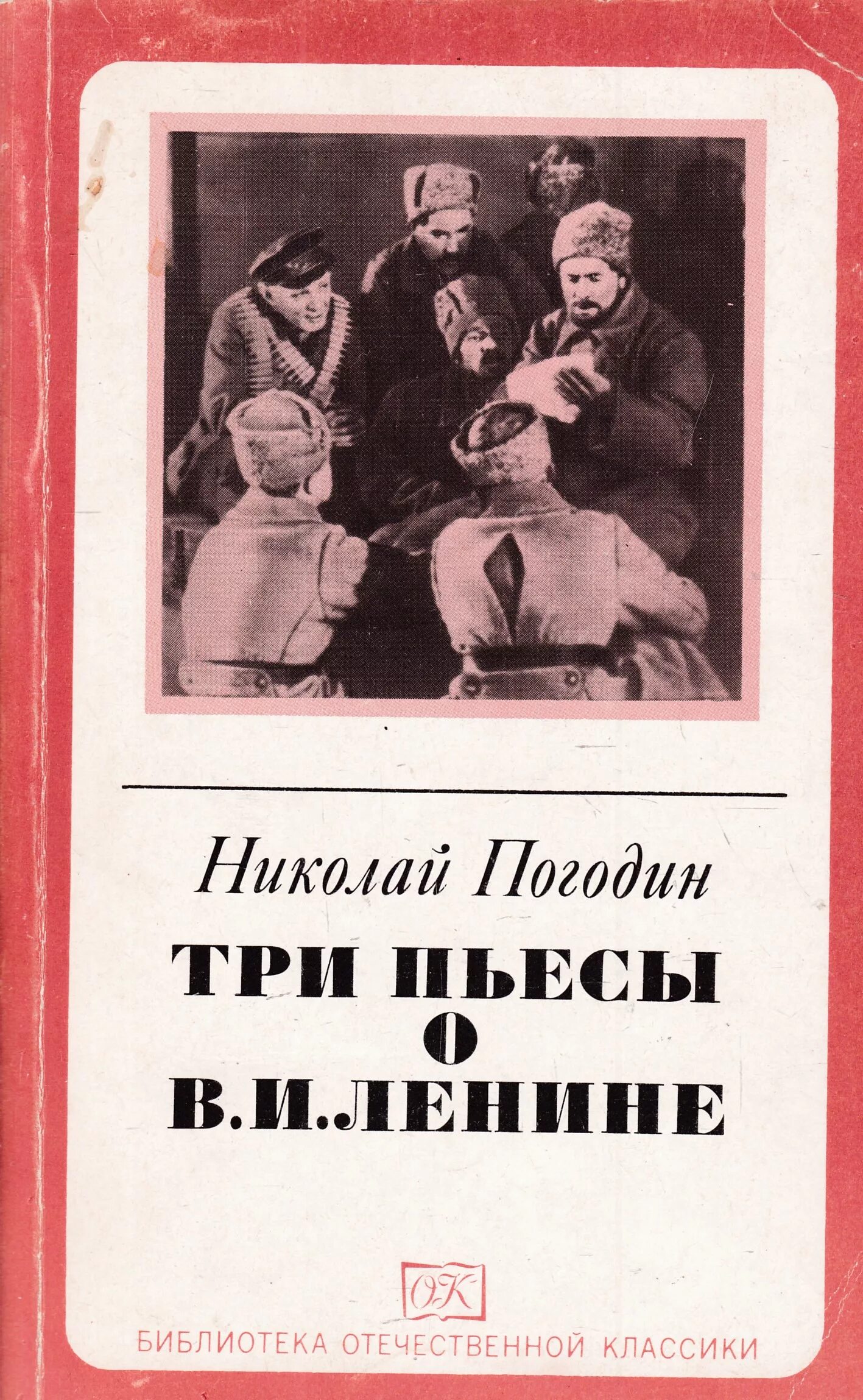 Книга Ленин. Жизнь и творчество погодина