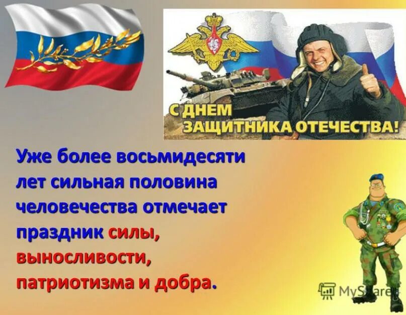 Проект на тему день защитника отечества. Проект на тему день защитника отечества. День защитника классный час. Рассказать о защитниках отечества. Проект на тему день защитника отечества.