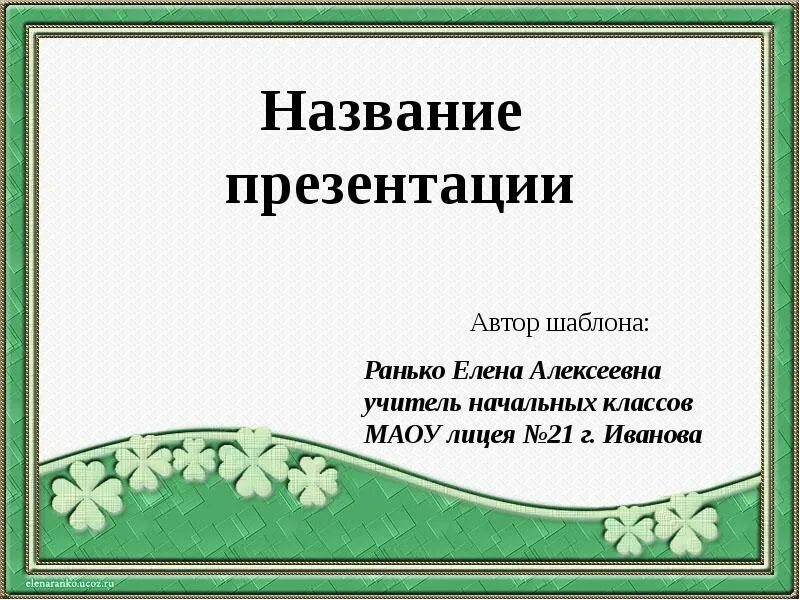 Powerpoint заголовок слайда. Заголовок презентации. заглавие презентации. название презентации. озаглавие презентации.