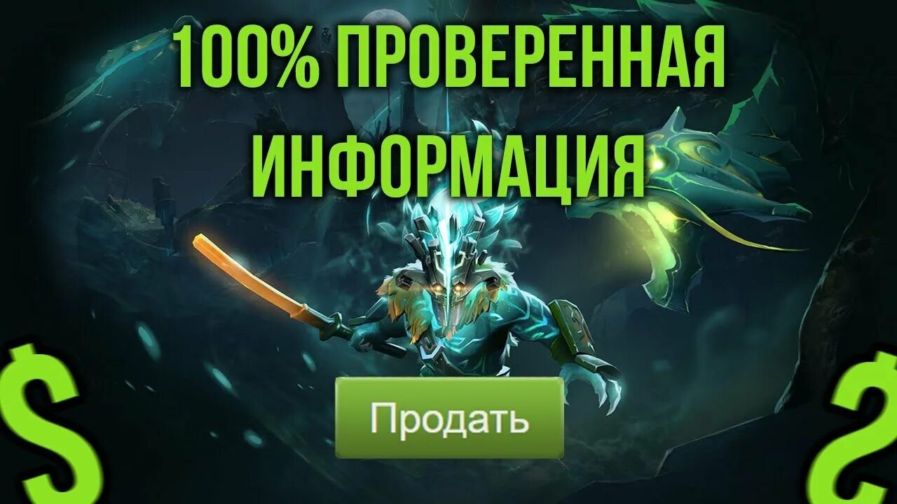 Можно продать аркану в доте. Как продать аркану. можно ли продать аркану с 10 игр. когда давали бесплатные арканы в доте. можнолим продат ьарккану с бателспаса.