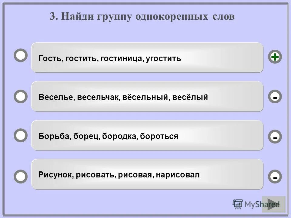 Игра в гостей текст. Однокоренные слова к слову угощать. Гость однокоренные слова. Слова на слово угостить. Однокоренные словая к слово гость.