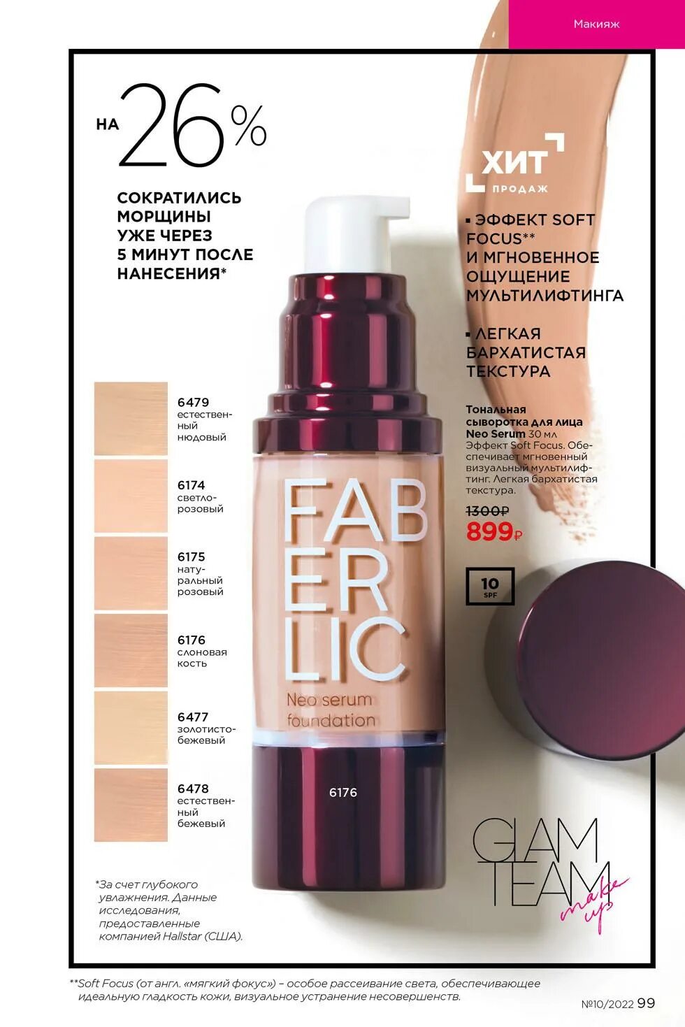 Увлажняющая тинт сыворотка фаберлик. Тональный neo serum faberlic. тональная сыворотка фаберлик 6479. тональная сыворотка фаберлик neo serum6479. 6176 фаберлик тональная сыворотка.
