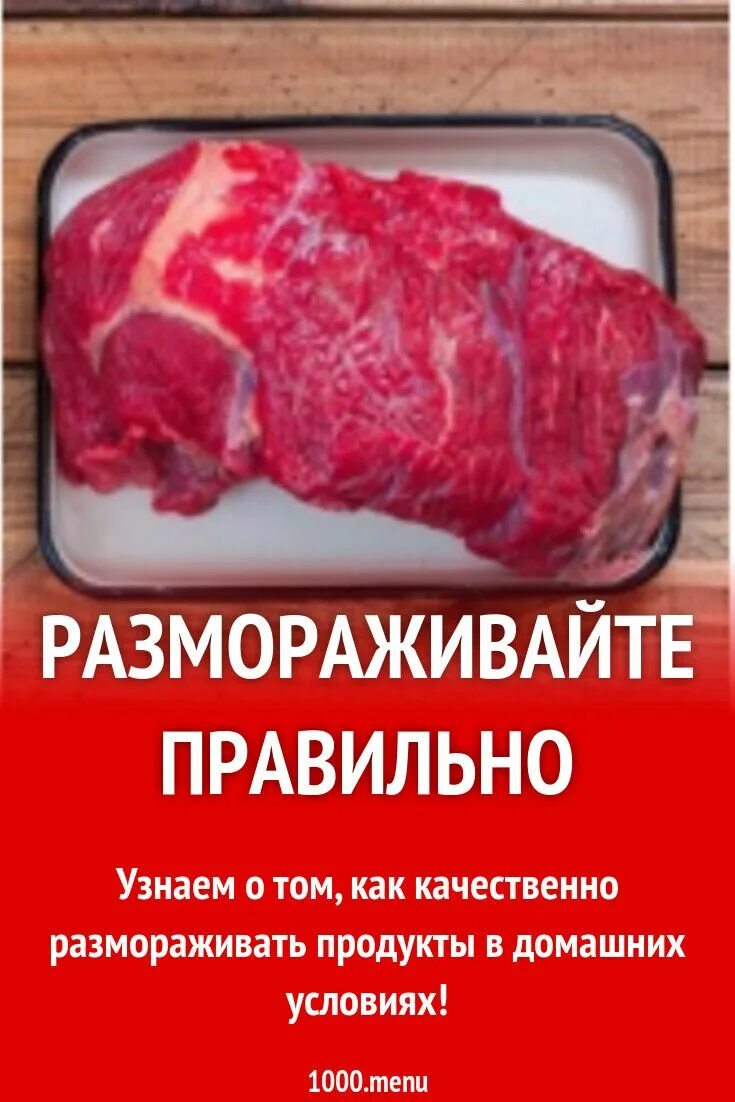 Как не разморозить мясо