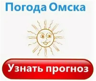 Погода омска в реальном времени