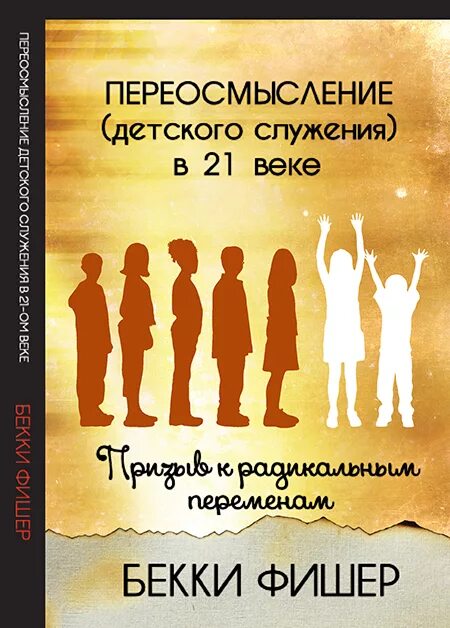 Переосмысление книг. Бекки Фишер переосмысление детского служения. Детское служение. Дети служат Богу. Книга переосмысление детского служения в 21 веке.