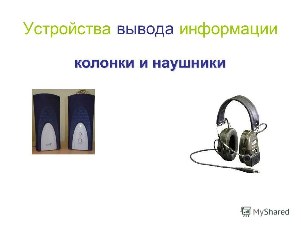 Устройства вывода информации колонки. Устройства вывода колонки. Колонки вывод информации. Динамики устройства вывода. Монитор принтер колонки.