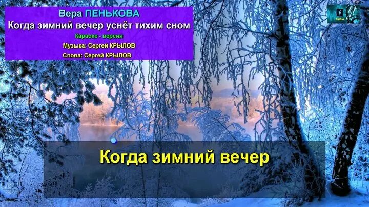 Когда зимний вечер уснет тихим сном. Песня когда зимний вечер уснет тихим сном. Стихи когда зимний вечер уснет тихим сном. Когда зимний вечер уснет тихим сном текст.