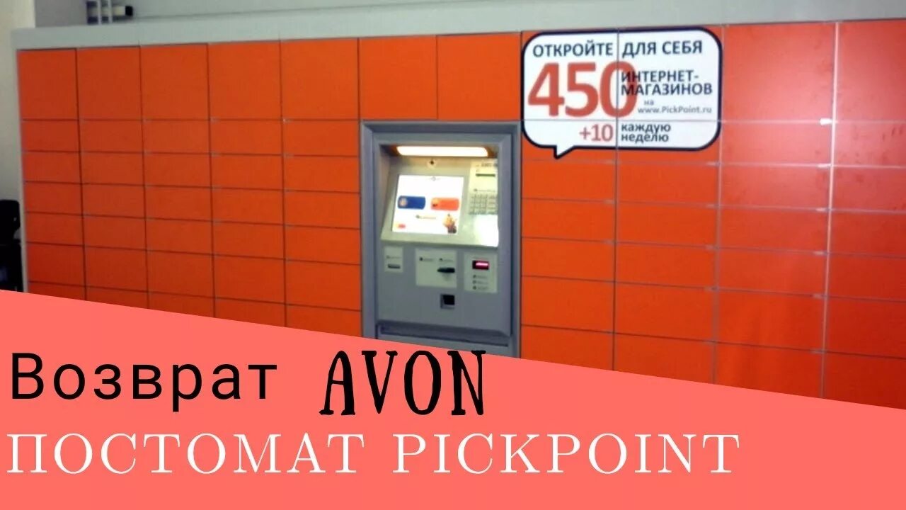 Постамат pickpoint как пользоваться. Постамат пик пойнт. возврат эйвон пикпоинт. эйвон возврат через пикпоинт. как получить товар через постомат.