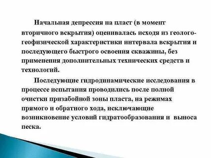 Депрессия на пласт