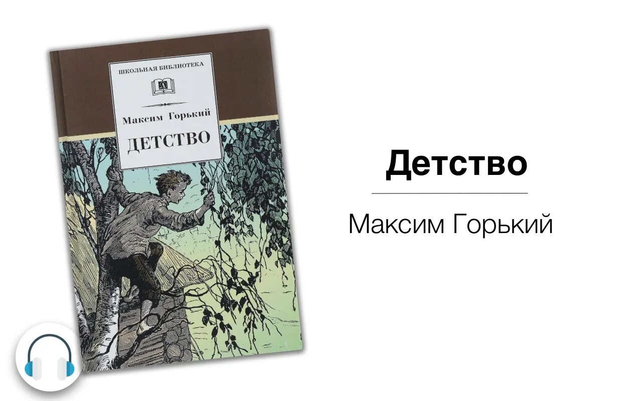 Автор произведения детство горький. Горький детство. Детство Максима Горького. Горький детство аудиокнига.