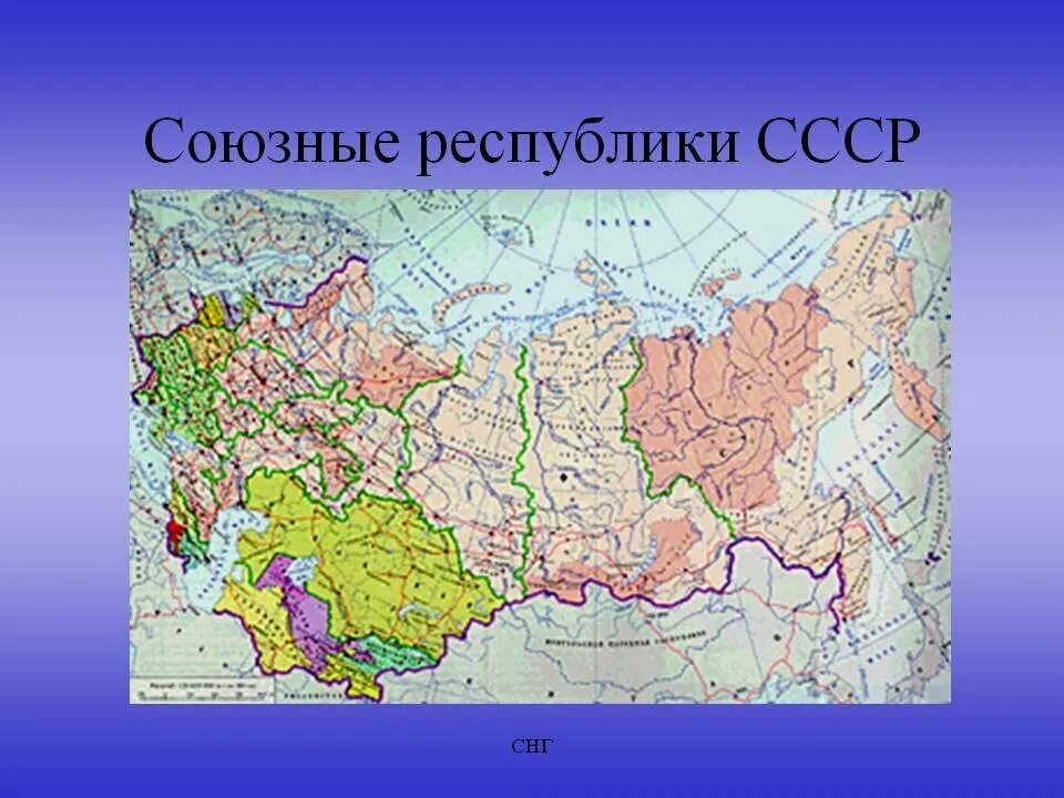 Республики СССР 16 республик. Республики входившие в Советский Союз. Бывшие советские Республики. Союзные Республики. Какие республики входили в бывший ссср