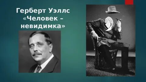 Невидимка 5