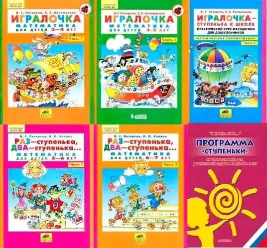 Программа раз ступенька два ступенька. Игралочка раз ступенька два ступенька 5-6 лет. игралочка петерсон 6-7 лет раз ступенька. петерсон игралочка раз ступенька два ступенька 5-6 лет. игралочка раз ступенька два ступенька 4-5 лет.