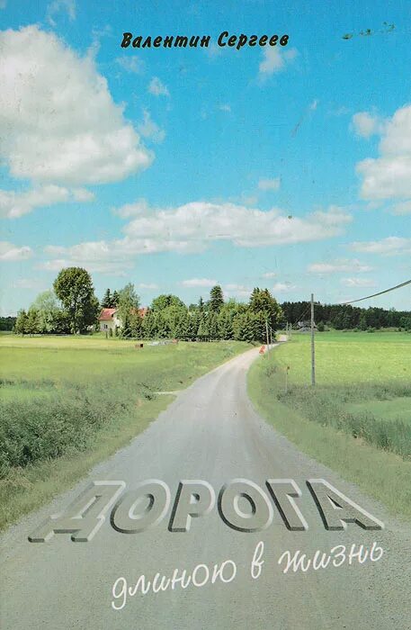 Путь длиною в жизнь. Дорога длиною в жизнь. дорога длирнною. вжизнь. дорога длиною в жизнь книга. длинная дорога жизни.
