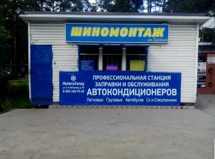Иваново запись на шиномонтаж