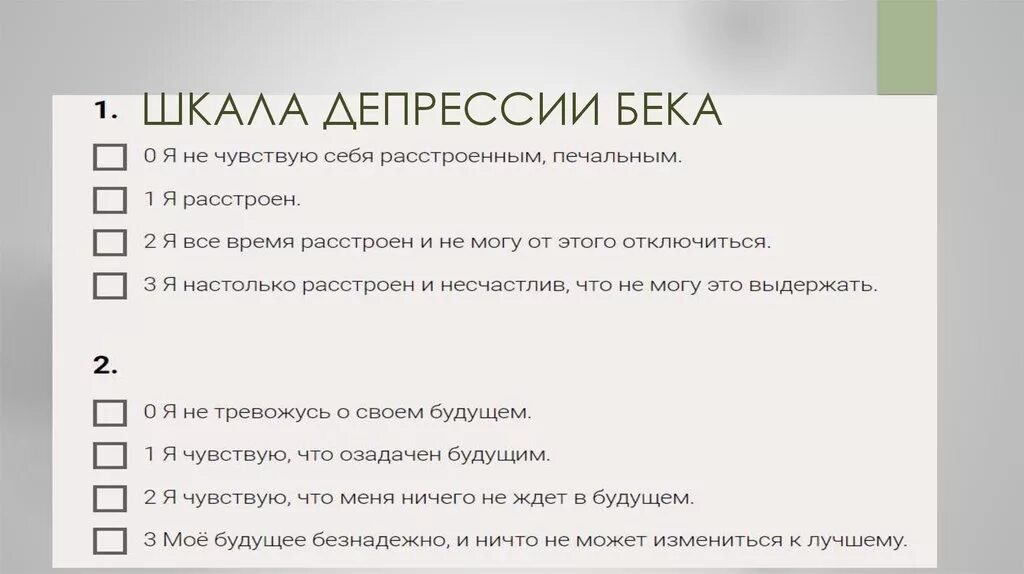 Тест на процент депрессии. Тест опросник депрессии Бека. Уровень депрессии по шкале Бека. Шкала депрессии Бека тест опросник. Тест школа депрессии Бека.