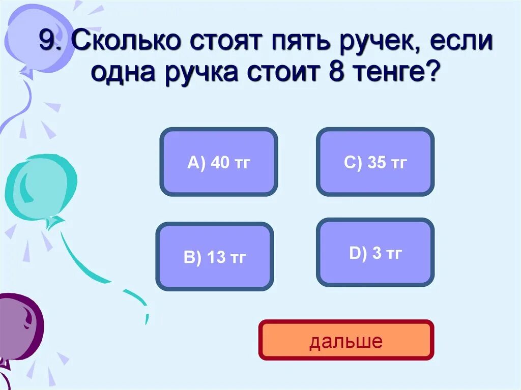 Число увеличили на одну пятую. 9 Прибавить 9 сколько стоит. Сколько будет 9 сотен разделить на 3 сотни. Сколько стоит на 8 число.