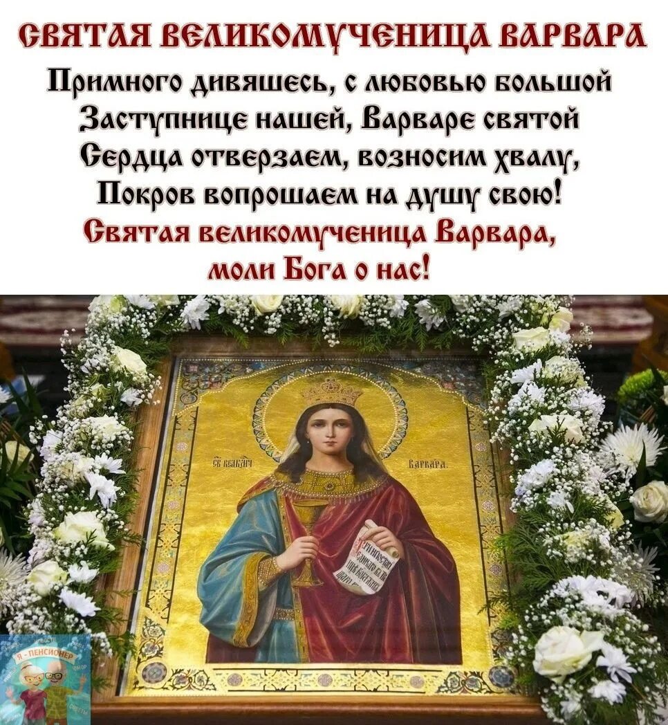 Какой день святой варвары. Тропарь святой варваре великомученице. 17 декабря праздник православный. о чем молятся святой варваре. стихи о святой варваре.