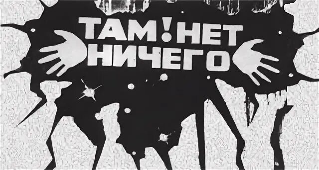 Там нет